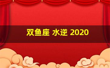 双鱼座 水逆 2020